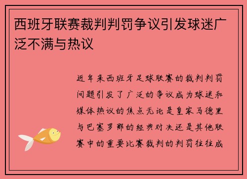 西班牙联赛裁判判罚争议引发球迷广泛不满与热议