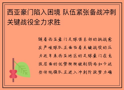 西亚豪门陷入困境 队伍紧张备战冲刺关键战役全力求胜