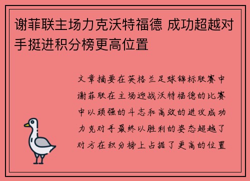 谢菲联主场力克沃特福德 成功超越对手挺进积分榜更高位置