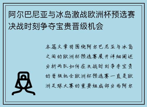 阿尔巴尼亚与冰岛激战欧洲杯预选赛决战时刻争夺宝贵晋级机会