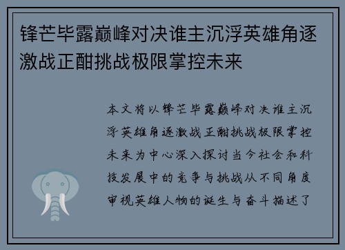 锋芒毕露巅峰对决谁主沉浮英雄角逐激战正酣挑战极限掌控未来