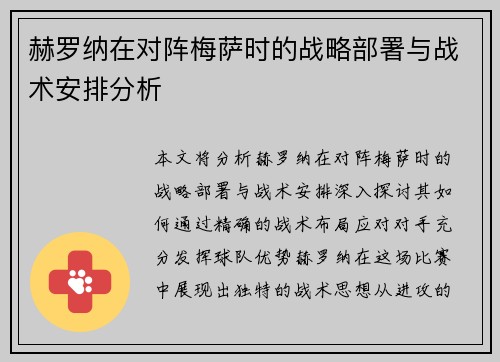 赫罗纳在对阵梅萨时的战略部署与战术安排分析