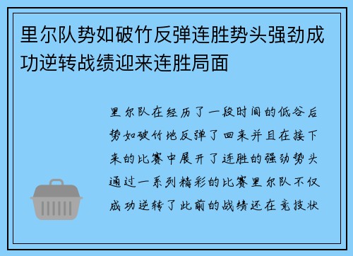 里尔队势如破竹反弹连胜势头强劲成功逆转战绩迎来连胜局面