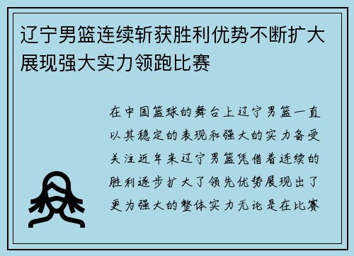 辽宁男篮连续斩获胜利优势不断扩大展现强大实力领跑比赛