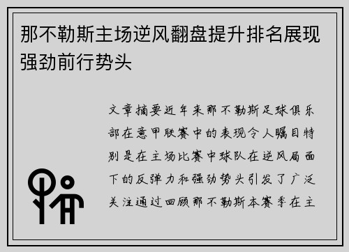 那不勒斯主场逆风翻盘提升排名展现强劲前行势头