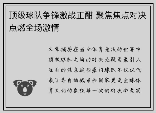 顶级球队争锋激战正酣 聚焦焦点对决点燃全场激情