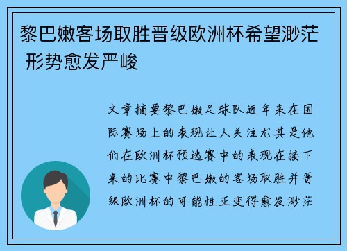 黎巴嫩客场取胜晋级欧洲杯希望渺茫 形势愈发严峻