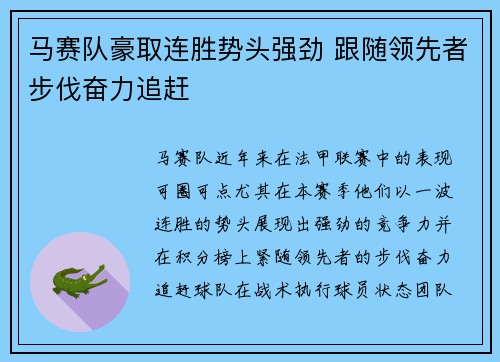 马赛队豪取连胜势头强劲 跟随领先者步伐奋力追赶