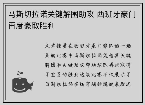 马斯切拉诺关键解围助攻 西班牙豪门再度豪取胜利