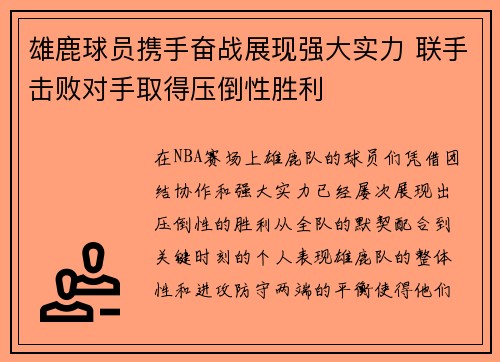 雄鹿球员携手奋战展现强大实力 联手击败对手取得压倒性胜利