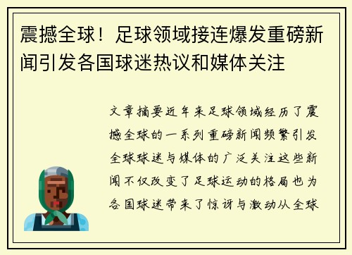 震撼全球！足球领域接连爆发重磅新闻引发各国球迷热议和媒体关注