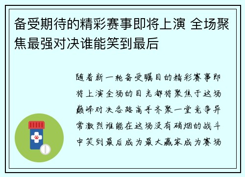 备受期待的精彩赛事即将上演 全场聚焦最强对决谁能笑到最后