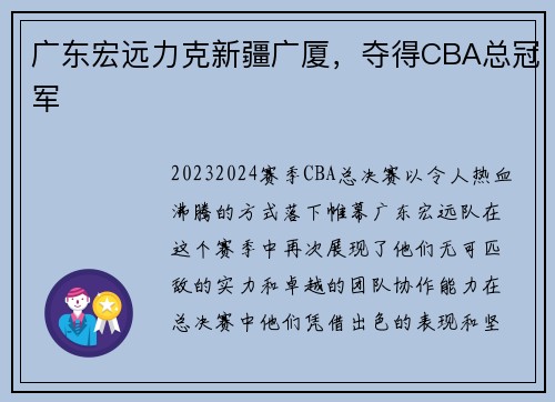 广东宏远力克新疆广厦，夺得CBA总冠军