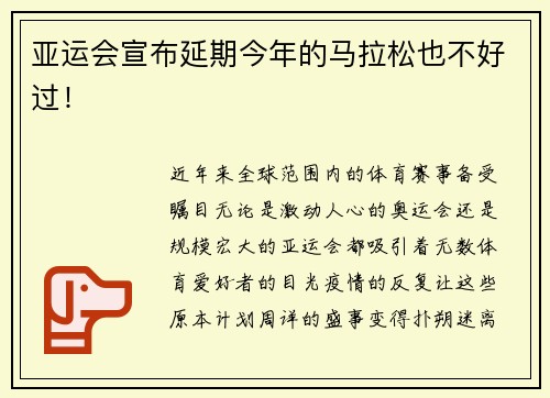 亚运会宣布延期今年的马拉松也不好过！