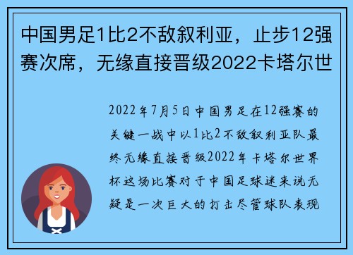 中国男足1比2不敌叙利亚，止步12强赛次席，无缘直接晋级2022卡塔尔世界杯