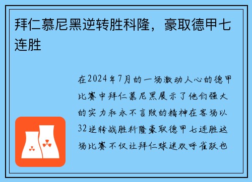 拜仁慕尼黑逆转胜科隆，豪取德甲七连胜