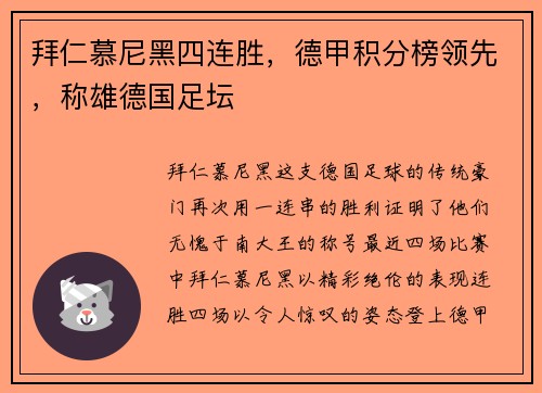 拜仁慕尼黑四连胜，德甲积分榜领先，称雄德国足坛