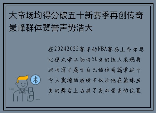 大帝场均得分破五十新赛季再创传奇巅峰群体赞誉声势浩大