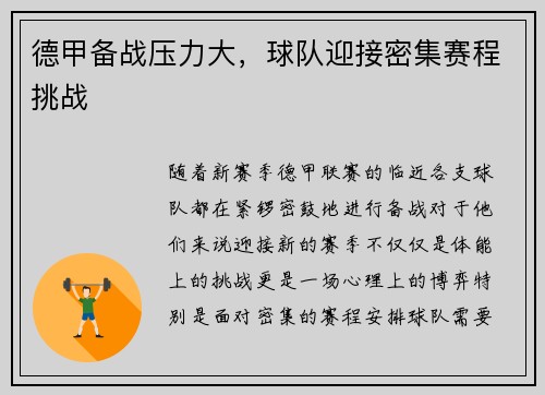 德甲备战压力大，球队迎接密集赛程挑战