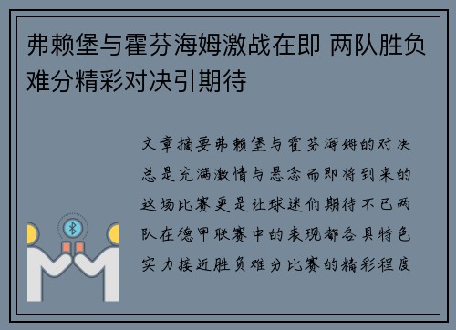 弗赖堡与霍芬海姆激战在即 两队胜负难分精彩对决引期待