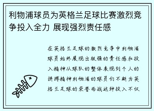 利物浦球员为英格兰足球比赛激烈竞争投入全力 展现强烈责任感