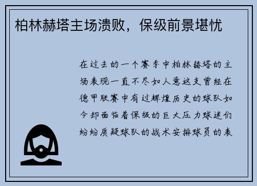 柏林赫塔主场溃败，保级前景堪忧