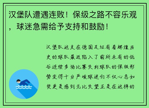 汉堡队遭遇连败！保级之路不容乐观，球迷急需给予支持和鼓励！