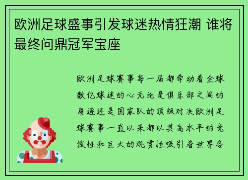 欧洲足球盛事引发球迷热情狂潮 谁将最终问鼎冠军宝座