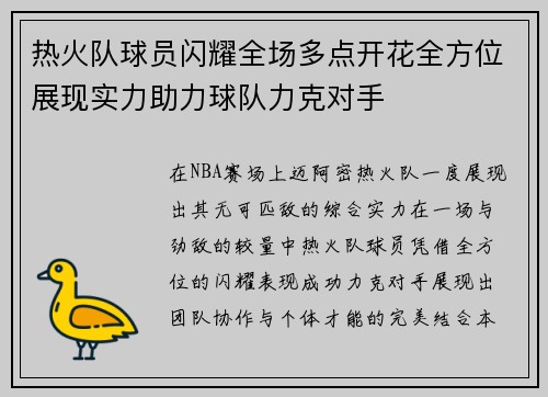 热火队球员闪耀全场多点开花全方位展现实力助力球队力克对手