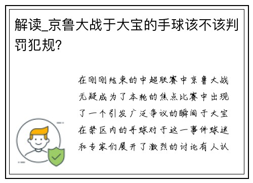 解读_京鲁大战于大宝的手球该不该判罚犯规？