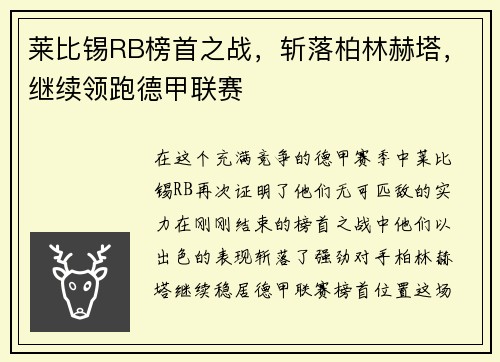 莱比锡RB榜首之战，斩落柏林赫塔，继续领跑德甲联赛