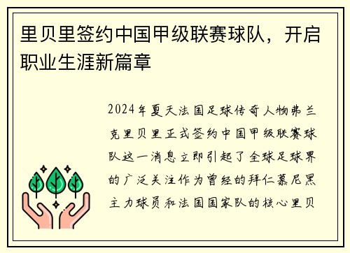 里贝里签约中国甲级联赛球队，开启职业生涯新篇章