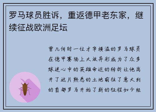 罗马球员胜诉，重返德甲老东家，继续征战欧洲足坛