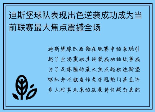 迪斯堡球队表现出色逆袭成功成为当前联赛最大焦点震撼全场