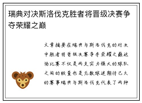 瑞典对决斯洛伐克胜者将晋级决赛争夺荣耀之巅