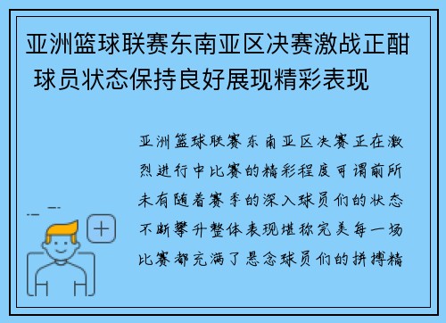 亚洲篮球联赛东南亚区决赛激战正酣 球员状态保持良好展现精彩表现