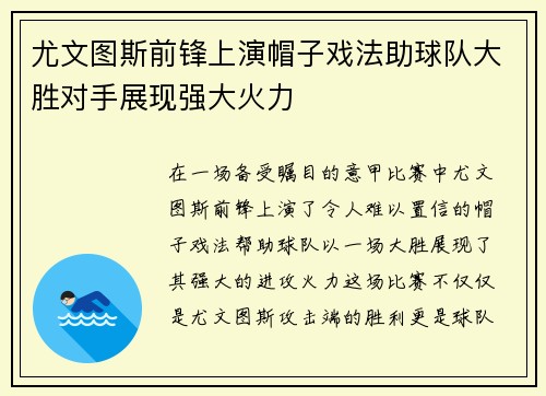 尤文图斯前锋上演帽子戏法助球队大胜对手展现强大火力