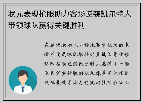 状元表现抢眼助力客场逆袭凯尔特人带领球队赢得关键胜利