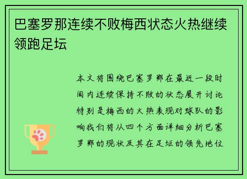 巴塞罗那连续不败梅西状态火热继续领跑足坛