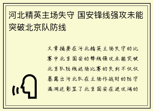 河北精英主场失守 国安锋线强攻未能突破北京队防线