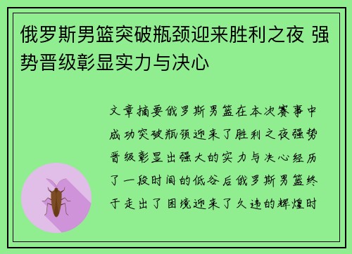 俄罗斯男篮突破瓶颈迎来胜利之夜 强势晋级彰显实力与决心