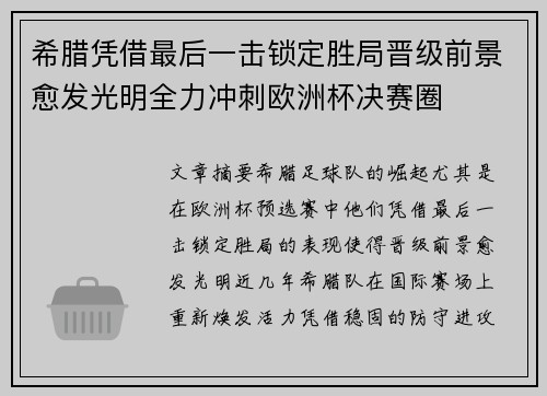 希腊凭借最后一击锁定胜局晋级前景愈发光明全力冲刺欧洲杯决赛圈