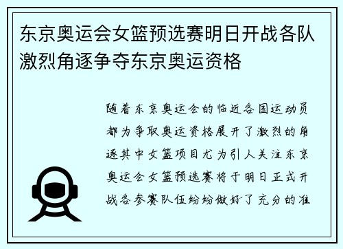 东京奥运会女篮预选赛明日开战各队激烈角逐争夺东京奥运资格