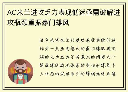 AC米兰进攻乏力表现低迷亟需破解进攻瓶颈重振豪门雄风