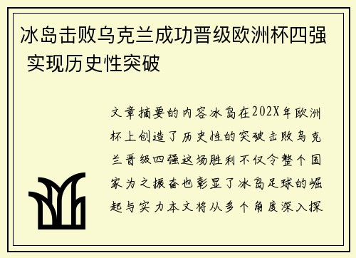 冰岛击败乌克兰成功晋级欧洲杯四强 实现历史性突破