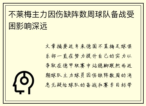 不莱梅主力因伤缺阵数周球队备战受困影响深远