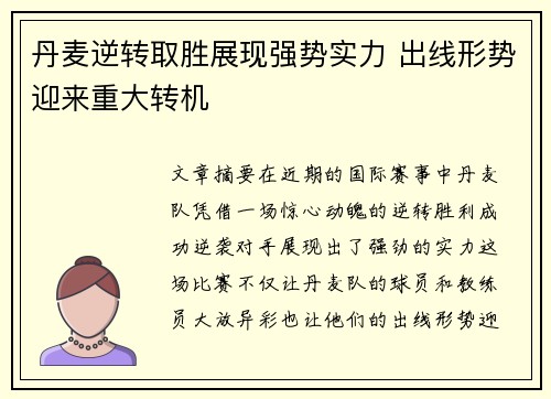 丹麦逆转取胜展现强势实力 出线形势迎来重大转机