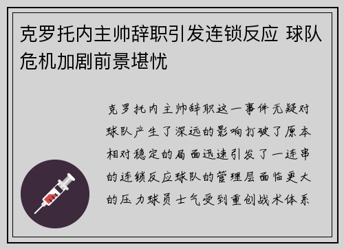 克罗托内主帅辞职引发连锁反应 球队危机加剧前景堪忧