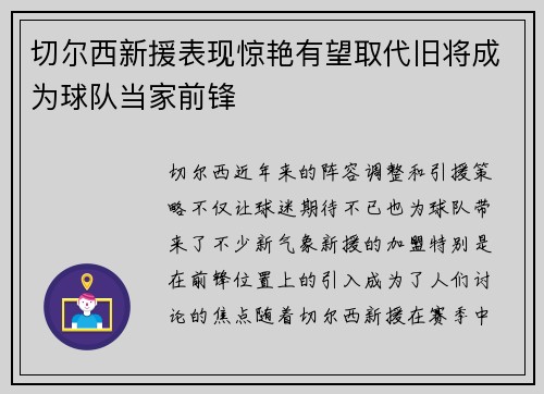 切尔西新援表现惊艳有望取代旧将成为球队当家前锋