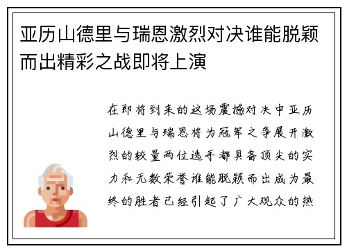 亚历山德里与瑞恩激烈对决谁能脱颖而出精彩之战即将上演